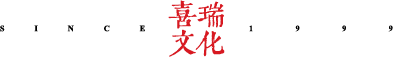 喜瑞文化